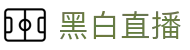 黑白直播 - NBA·足球·篮球·电竞实时比分